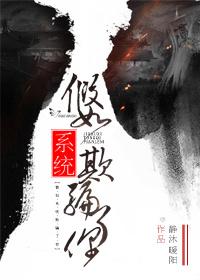 被系统欺骗100年