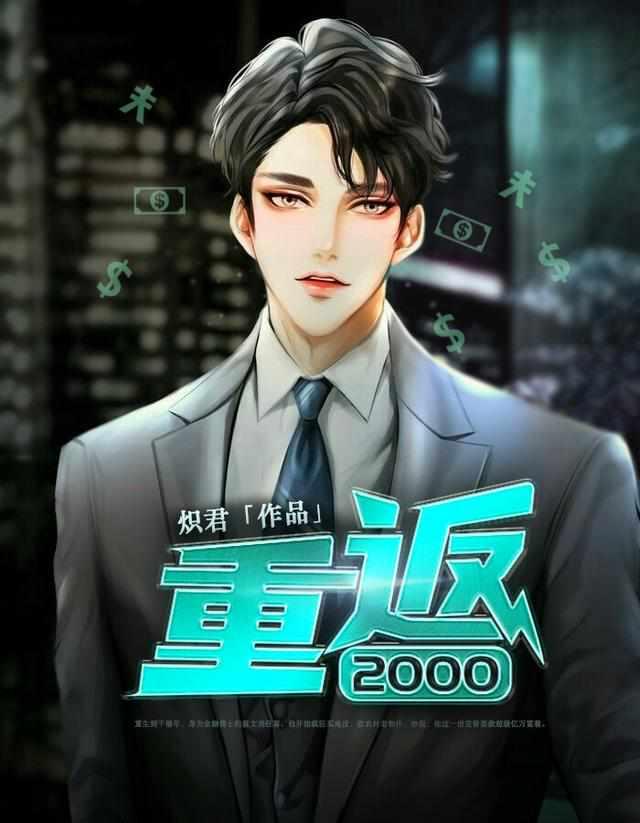 重返2000聂文尧梁全文免费阅读