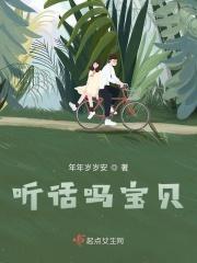 乖宝宝听话