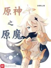原神之原魔科学家免费阅读