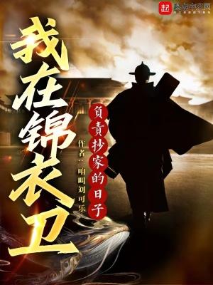 我在锦衣卫上班的日子