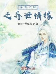 斗罗大陆之异世情缘 青衣走柳巷