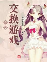 亲戚交换游戏