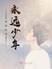愿你永远是少年什么意思