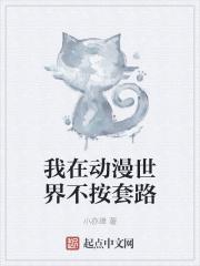 想在动漫世界咸鱼