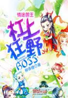 情迷兽世兽王boss撩一个男主是谁