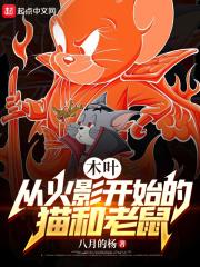 从猫和老鼠穿越万界