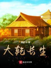 大乾长生txt八零
