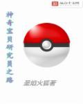 精灵宝可梦研究所