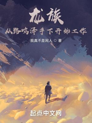 龙族路鸣泽的身份