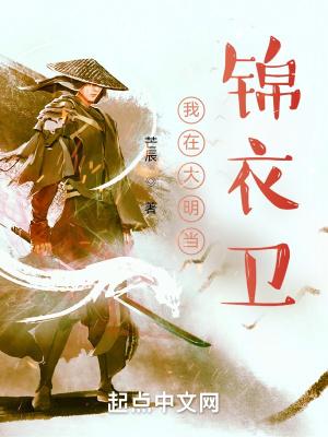 我在大明当锦衣卫抄家的那些年