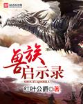兽族启示录笔趣阁免费阅读