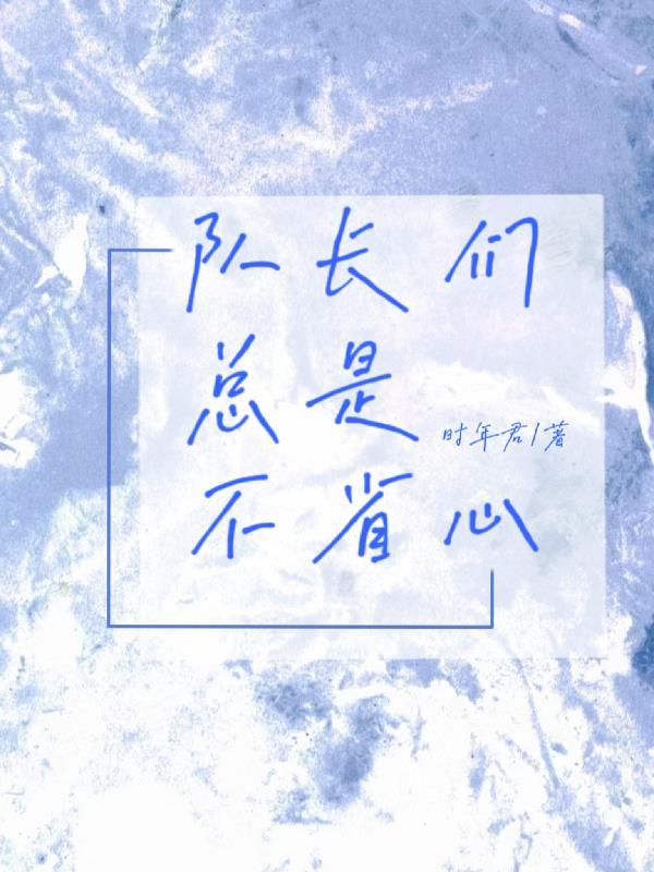 队长们心照不宣的暗恋