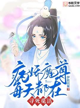 病娇魔尊每天都在寻s觅活