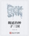 魏延的结局