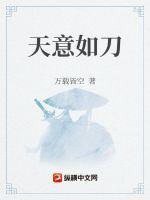天意如刀byadrian