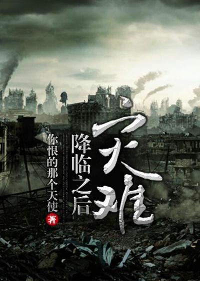 星球动画灾难降临