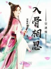 入骨相思泪