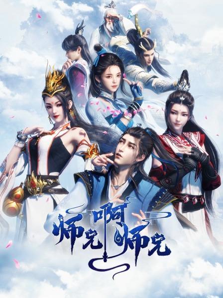 师兄啊师兄第三季高清在线观看