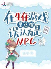 在生存游戏保护npc