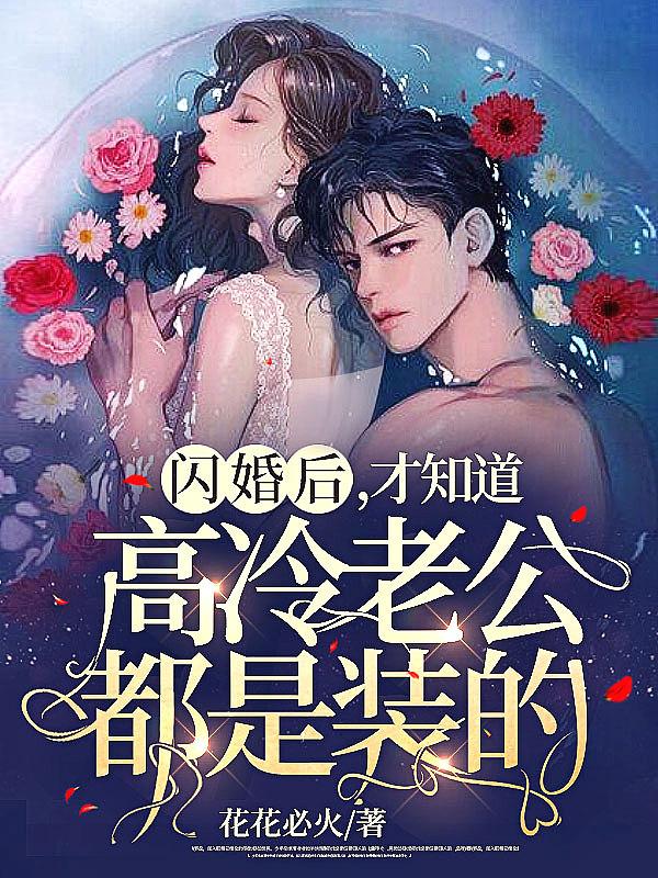 强制宠婚乖乖小妻送入怀