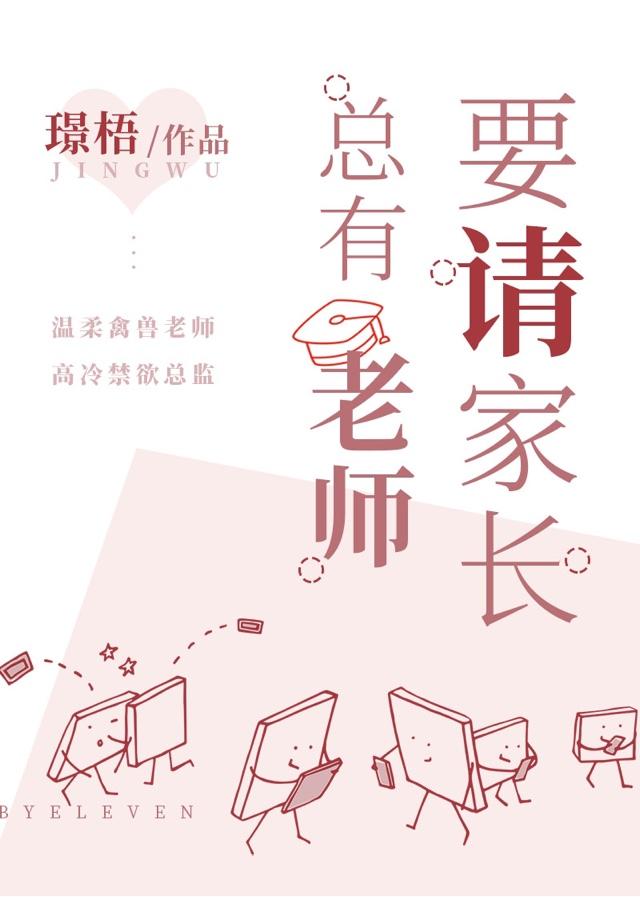总有老师要请家长免费下拉式阅读