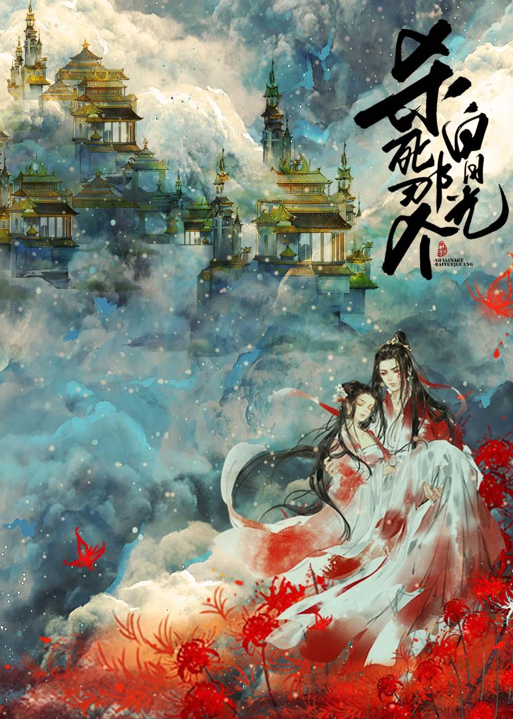 杀死那个白月光是be吗