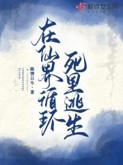 仙在异界