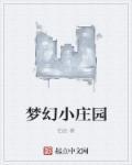 梦幻庄园1
