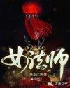 女法师叫什么名字