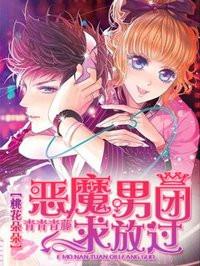 恶魔主人求放过全集免费阅读