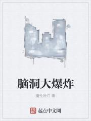 脑洞大爆炸剧情大纲