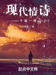 现代情诗千篇一律是什么
