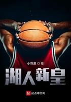 湖人新人员