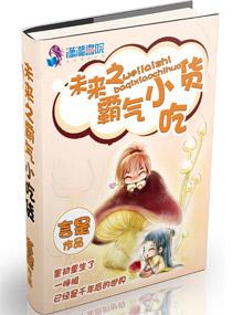 未来之霸气小吃货完整版