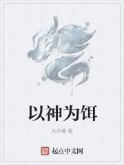 以神之名下一句