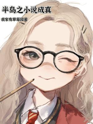 半岛之成真最新章节更新