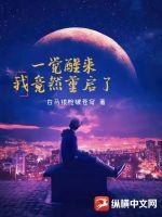 一觉醒来又重生了