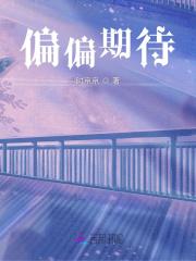 偏偏期待书评女二结局