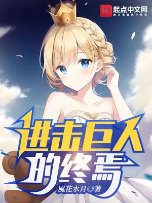 进击的巨人终局之战