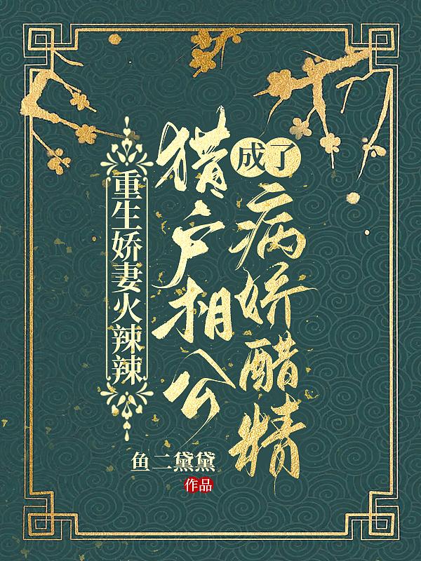 重生猎户相公好凶猛