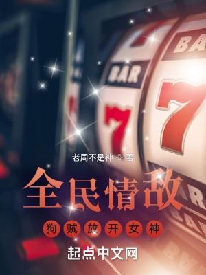全民情敌百度百科