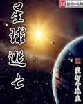 星球逃脱