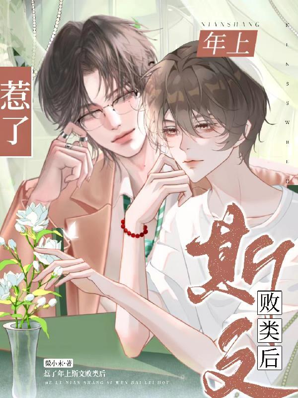 惹了年上斯文败类后 微小末.完结