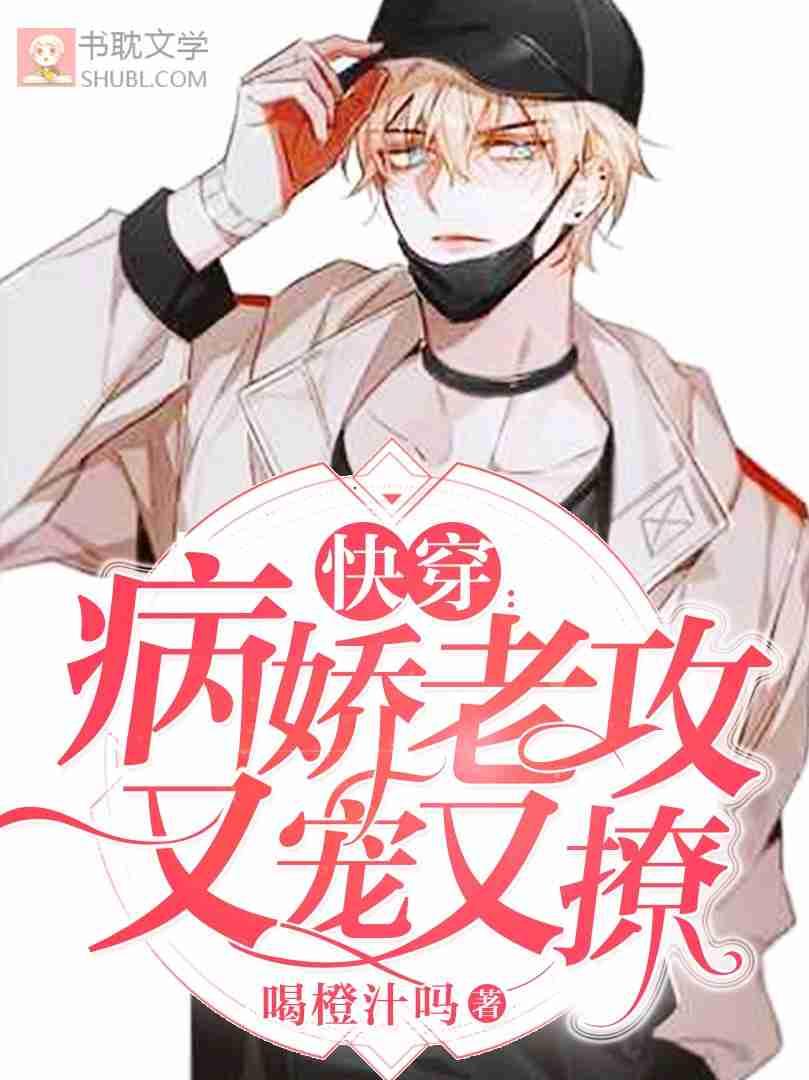 快穿病娇老攻又宠又撩免费观看