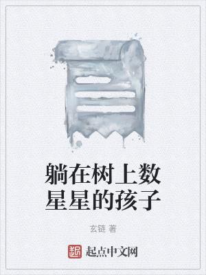躺在床上数星星图片