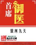 首席医官2曾毅大婚