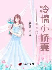 墨总的硬核小娇妻简介