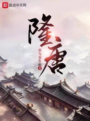 隆唐宋