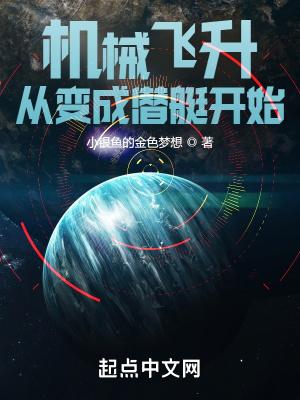 机械飞升类知乎